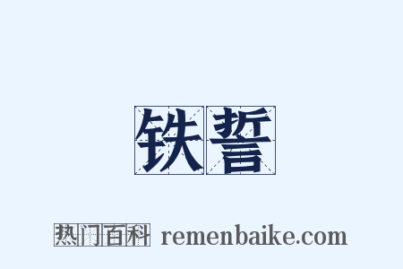 铁誓是什么意思的图片
